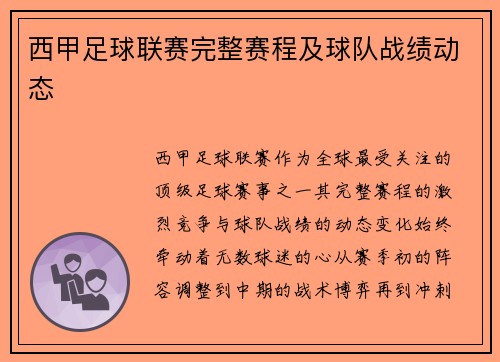 西甲足球联赛完整赛程及球队战绩动态