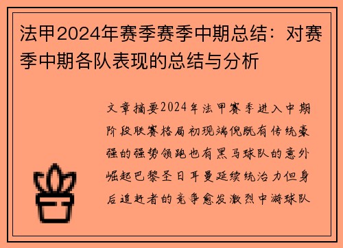 法甲2024年赛季赛季中期总结：对赛季中期各队表现的总结与分析