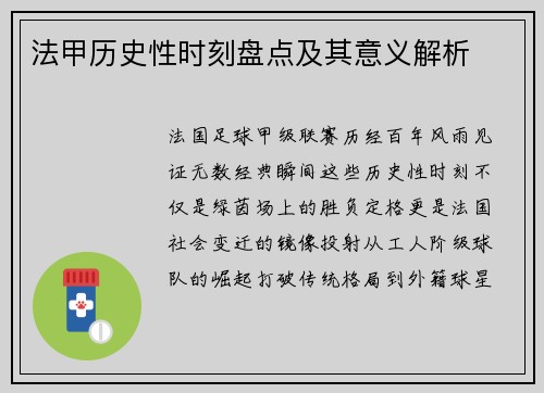 法甲历史性时刻盘点及其意义解析