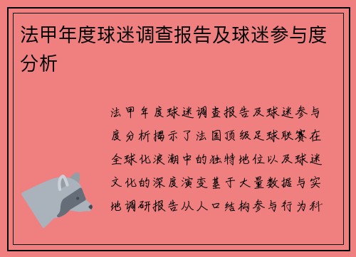 法甲年度球迷调查报告及球迷参与度分析