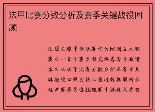 法甲比赛分数分析及赛季关键战役回顾