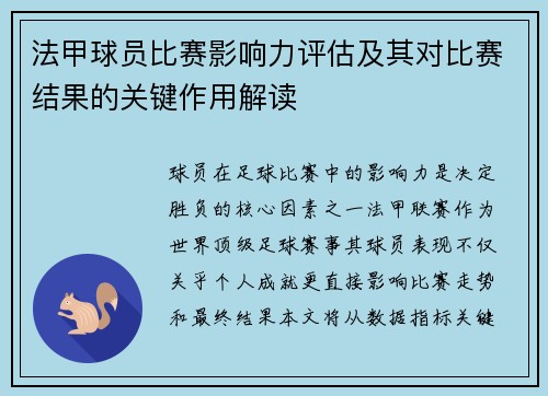 法甲球员比赛影响力评估及其对比赛结果的关键作用解读