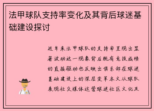 法甲球队支持率变化及其背后球迷基础建设探讨