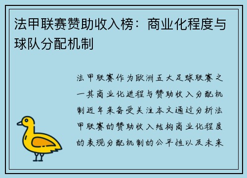 法甲联赛赞助收入榜：商业化程度与球队分配机制