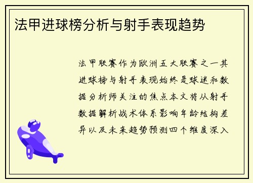 法甲进球榜分析与射手表现趋势