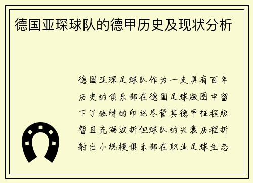 德国亚琛球队的德甲历史及现状分析
