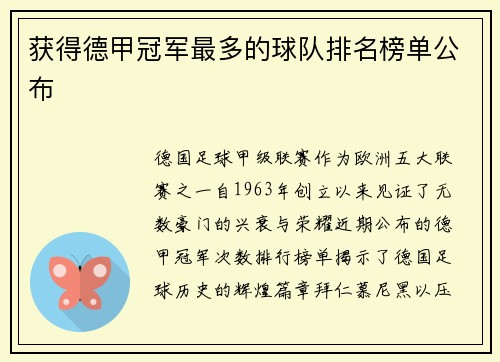 获得德甲冠军最多的球队排名榜单公布